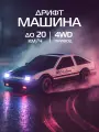 Радиоуправляемая машинка для дрифта, 4 запасных колеса, М1:24, 4WD, свет, JB0405387