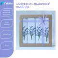 Салфетки на стол сервировочные Felante с вышивкой Лаванда 45х45 см, 100% хлопок, 4 шт.
