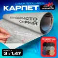 Карпет на влагостойком клею Серебристо-серый - 3 пог. м. х 1,47м, Самоклеящийся, толщина 3,5мм плотность 350гр - кв. м