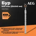 Бур AEG, SDS-max ASDS25540, 25x540мм, 4932479294