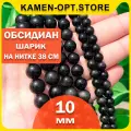 KamenOpt / Обсидиан Черный, бусины 10 мм, на нитке 38 см, из натурального камня