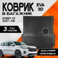 Эва/Eva Ева коврик в багажник Эксид ВХ (2021-)/ EXEED VX (2021-) 3D Premium ТЭП Delform полиуретан