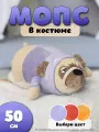 Мягкая игрушка-подушка Собака Мопс в голубом костюме, 50 см