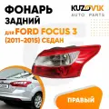 Фонарь задний правый для Форд Фокус 3 Ford Focus 3 (2011-2015) седан внешний, новый заводское качество атмосферостойкий пластик