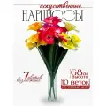 Искусственный букет Нарцисс, реалистичные цветы, 68 см, 10 штук