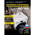 Лёгкая раковина над стиральной машиной 60х50 СК без сифона акриловая LESAN, правый слив
