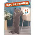 Мягкая игрушка кот-батон-сосиска-багет Британец, 70 см