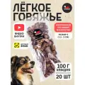 Легкое говяжье S 100 грамм 20 шт