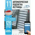 Подсветка лестниц ETL на 11 ступеней со светодиодной лентой 6000K