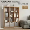 Стеллаж-система хранения PIANO 4x3 1444х1098х280мм, дуб бунратти