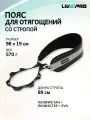 Атлетический пояс LIVEPRO Weight Belt 98х19 см для отягощений со стропой 89 см, черный