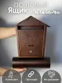 Почтовый ящик DaLi Домик антик, металлический, 38см х 27см коричневый