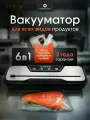 Вакуумный упаковщик для продуктов с пакетами NARRAZIONE VS6612X