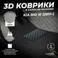 Кожаные 3D коврики в салон с бортами с черным ворсом для Kia Rio III (2011+) серые