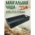 Чаша для мангала, 80см x 35см x 17см, 5мм сталь, на 12 шампуров