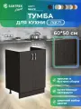 Кухонный гарнитур SANTREK Модуль напольный тумба под мойку 60*50 цвет венге ЛДСП
