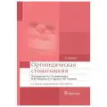Ортопедическая стоматология. Учебник