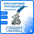 Newkey Кран шаровый стальной трехходовой (T-тип) нержавеющий, AISI304 DN15 (1/2), (CF8), PN64