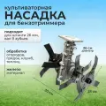 Насадка культиватор НК-01 для триммера садового со штангой 26 мм и 9 зубьями пропольник для огорода