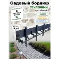 Бордюр садовый пластиковый ADVAPLAST высота 78 мм, 8 метров и 30 колышков, цвет черный.
