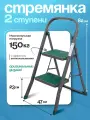 Стремянка 2 ступени Joy Home Cayman стальная, нагрузка до 150 кг