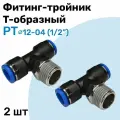 Фитинг тройник пневматический быстросъемный PT 12-04 (1/2) Пневмофитинг NBPT Набор 2шт