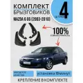 Комплект Брызговиков седан 4ШТ мазда 6 MAZDA GG (2003-2010) 2 передних + 2 задних