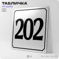 Адресная табличка с номером дома 202, на фасад и забор, белая, Айдентика Технолоджи
