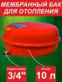 Бак мембранный для отопления ф3/4 - 10 л SMS (серия Flat) плоский, красный