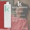 KEVIN.MURPHY KILLER.CURLS RINSE Бальзам для вьющихся волос, 1000 мл (проф.)