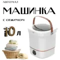 Стиральная машинка автомат с отжимом / Машинка для стирки мини портативная с 3 режимами / Стиральная машинка ведро 10 л / белый