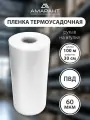 Термоусадочная пленка Амарант, ПВД, для упаковки, прозрачная, 30см x 100м