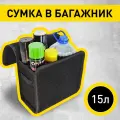 Сумка-органайзер в багажник автомобиля, непромокаемая, складная, с крышкой на липучке. Цвет: чёрный.
