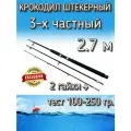 Спиннинг Крокодил 3-х частный гаечный, тест 100-250 грамм, 270 см, черный