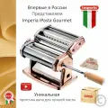 Итальянская медная тестораскатка лапшерезка Imperia iPasta Classic Ruvida