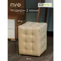 Пуфик BONMEBEL, Модерн-2 МИНИ, Сфинкс Крем, экокожа, 30х30х40 см, пуфик
