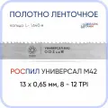 Полотно биметаллическое ленточное длина - 1,640 м, 1 кольцо универсал M42, 13х0,65 мм, 8-12 TP