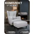 Кресло Прованс Центр Мебель, с пуфом, обивка букле, подлокотники, комплект