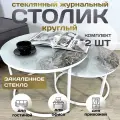 Журнальный стол Мартин комплект круглый, 60х60х40 см Оникс с белыми опорами