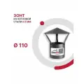 Зонт для дымохода D 110 мм из котловой стали 08ПС толщиной 0.5 мм