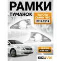 Рамки противотуманных фар комплект для Тойота Камри В50 Toyota Camry V50 (2011-2004) хром 2 штуки левая+правая, накладки, рамки птф, решетки бампера, новые качественный пластик