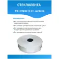 ЛЭС-Б стеклолента 50 метров (5 см ширина)