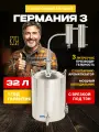 Самогонный аппарат Германия 3 с врезкой под ТЭН, 32л дистиллятор.