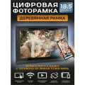 Умная Цифровая фоторамка FRAMEO, экран 18.5 дюйм Темно-коричневая. TOUCH SCREEN SMART WI-FI Photo Frame Сенсорный экран, фото, видео и звук. Работает по ВАЙ-ФАЙ. 1280x800 пикселей.