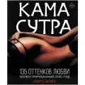 Камасутра. 135 оттенков любви. Иллюстрированный секс-гид