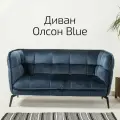 Диван Олсон Blue синий 2-х местный