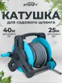 Катушка для шланга переносная 1/2 - 40 метров, 3/4 -25 метров, с направляющей для шланга