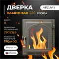 Дверка везувий каминная 220 (Бронза)