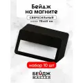 Бейдж на магните БейджМастер горизонтальный с окном для школьника, размер 70x40 мм, цвет черный антибликовый, 10 шт
