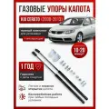 Газовые упоры капота для KIA CERATO 2 2008-2013 без сверления, комплект